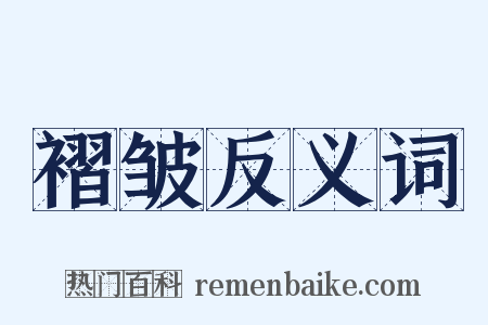 褶皱反义词是什么意思的图片